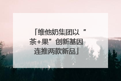 维他奶集团以“茶+果”创新基因连推两款新品