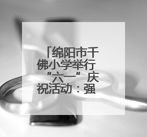 绵阳市千佛小学举行“六一”庆祝活动：强国少年展新颜