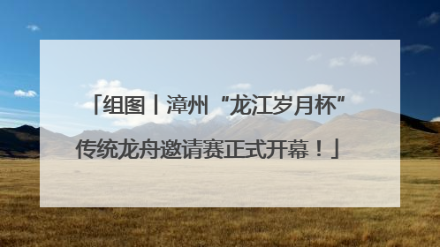 组图丨漳州“龙江岁月杯”传统龙舟邀请赛正式开幕！