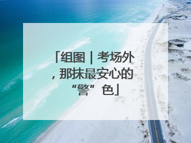 组图｜考场外，那抹最安心的“警”色