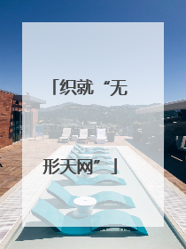 织就“无形天网”