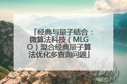 经典与量子结合：微算法科技（MLGO）混合经典量子算法优化多查询问题