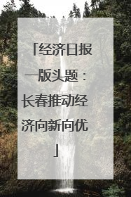 经济日报一版头题：长春推动经济向新向优