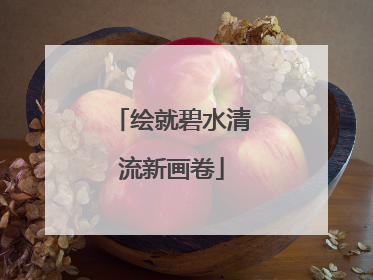 绘就碧水清流新画卷