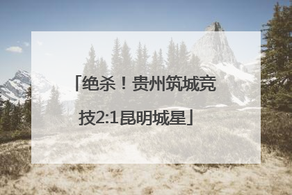 绝杀！贵州筑城竞技2:1昆明城星