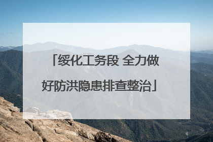 绥化工务段 全力做好防洪隐患排查整治