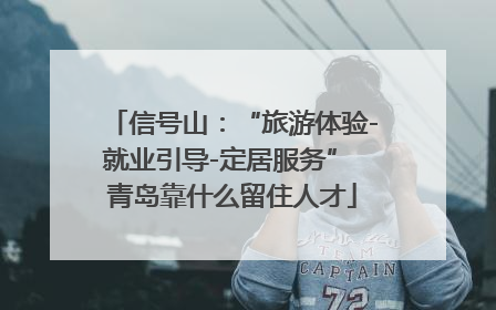 信号山：“旅游体验-就业引导-定居服务” 青岛靠什么留住人才