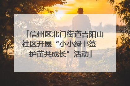 信州区北门街道吉阳山社区开展“小小绿书签 护苗共成长”活动