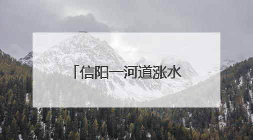 信阳一河道涨水冲毁鹅圈上千只鹅被卷入洪流，当地蓝天救援队一小时赶鹅上岸