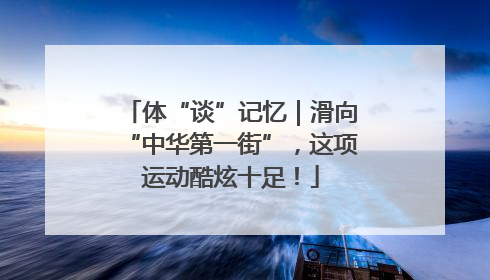 体“谈”记忆｜滑向“中华第一街”，这项运动酷炫十足！
