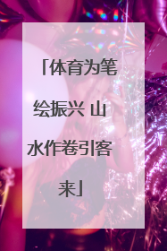 体育为笔绘振兴 山水作卷引客来