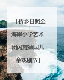 侨乡日照金海岸小学艺术团闪耀德国儿童戏剧节