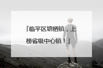 临平区塘栖镇，上榜省级中心镇！