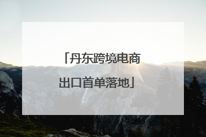 丹东跨境电商出口首单落地
