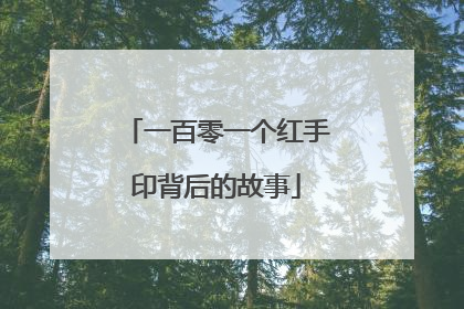 一百零一个红手印背后的故事