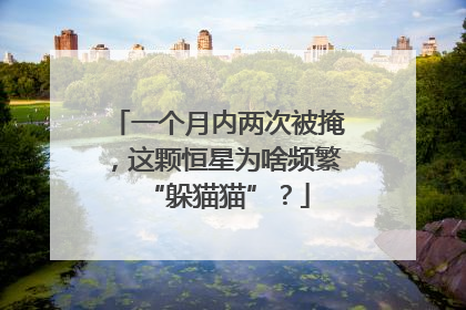 一个月内两次被掩，这颗恒星为啥频繁“躲猫猫”？
