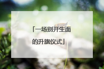 一场别开生面的升旗仪式