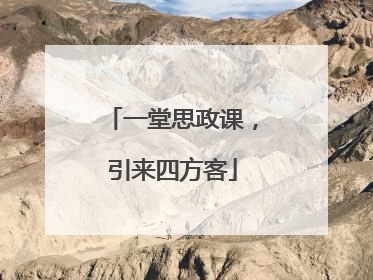 一堂思政课，引来四方客
