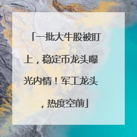 一批大牛股被盯上，稳定币龙头曝光内情！军工龙头，热度空前