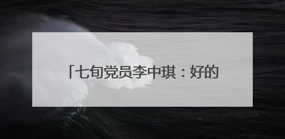七旬党员李中琪：好的家风是一粒种子｜传家风薪火 颂家国情深