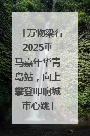 万物梁行2025垂马嘉年华青岛站，向上攀登叩响城市心跳