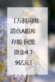 万科闪电清仓A股库存股 回笼资金4.79亿元