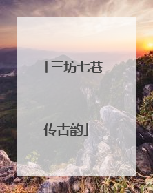 三坊七巷传古韵