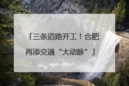 三条道路开工！合肥再添交通“大动脉”