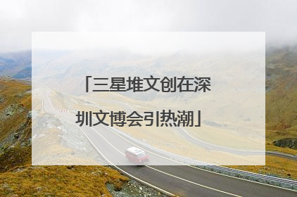 三星堆文创在深圳文博会引热潮