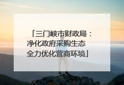 三门峡市财政局：净化政府采购生态 全力优化营商环境