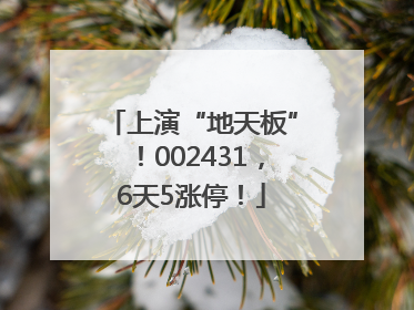 上演“地天板”！002431，6天5涨停！