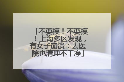 不要摸！不要摸！上海多区发现，有女子崩溃：去医院也清理不干净