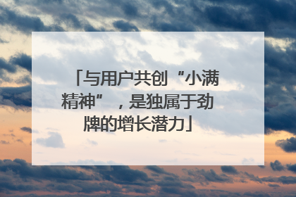 与用户共创“小满精神”，是独属于劲牌的增长潜力