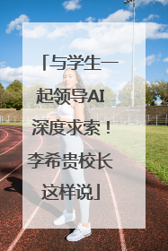 与学生一起领导AI深度求索！李希贵校长这样说