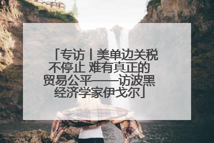 专访丨美单边关税不停止 难有真正的贸易公平——访波黑经济学家伊戈尔