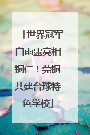 世界冠军白雨露亮相铜仁！莞铜共建台球特色学校