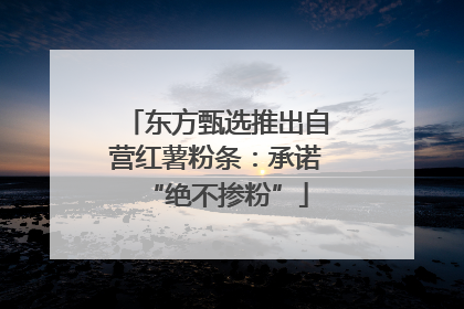 东方甄选推出自营红薯粉条：承诺“绝不掺粉”