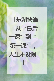 东湖快语｜从“最后一课”到“第一课”，人生不设限