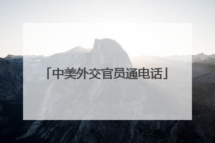 中美外交官员通电话