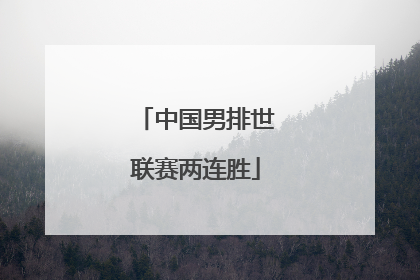 中国男排世联赛两连胜