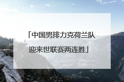 中国男排力克荷兰队 迎来世联赛两连胜