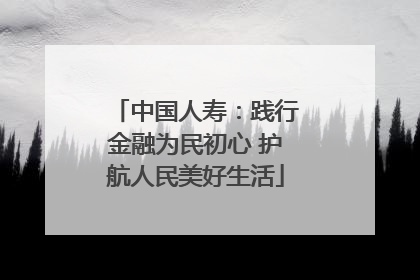 中国人寿：践行金融为民初心 护航人民美好生活