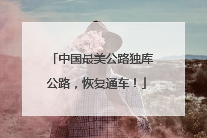 中国最美公路独库公路，恢复通车！