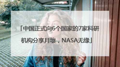 中国正式向6个国家的7家科研机构分享月壤，NASA无缘