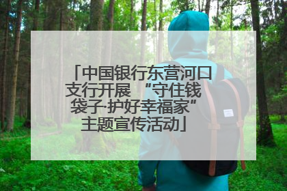 中国银行东营河口支行开展 “守住钱袋子·护好幸福家”主题宣传活动