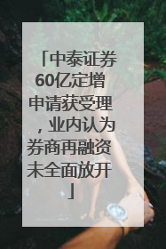 中泰证券60亿定增申请获受理，业内认为券商再融资未全面放开