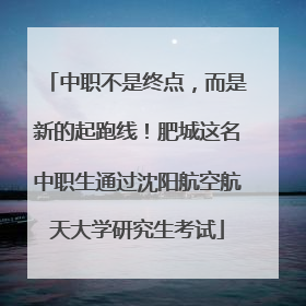 中职不是终点，而是新的起跑线！肥城这名中职生通过沈阳航空航天大学研究生考试