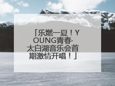 乐燃一夏！YOUNG青春·太白湖音乐会首期激情开唱！