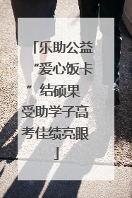 乐助公益“爱心饭卡”结硕果 受助学子高考佳绩亮眼