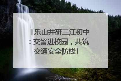乐山井研三江初中：交警进校园，共筑交通安全防线
